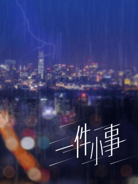 岚一-白内衣黑丝[1V/368MB]